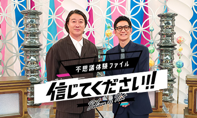 不思議体験ファイル 信じてください！！