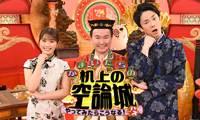 かまいたちの机上の空論城　地獄の名物企画復活！山内・濱家の暴露話をバズらせろ！