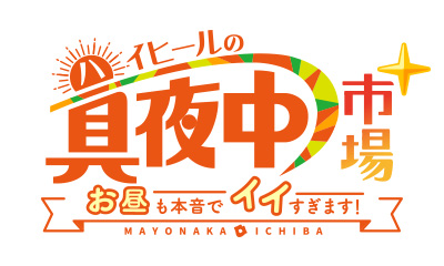 ハイヒールの真夜中市場＋～お昼も本音でイイすぎます～