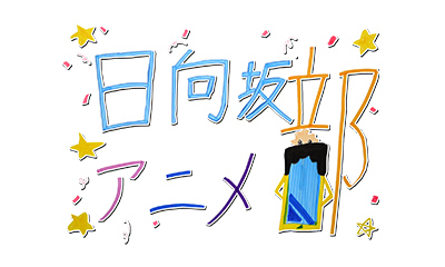 日向坂アニメ部　４期生がアニメ制作の裏側を学ぶ！抜き打ち(秘)期末テスト▼最新情報も