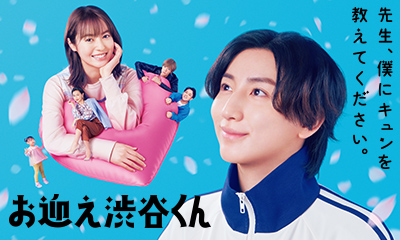 お迎え渋谷くん　恋愛経験ゼロ人気俳優キュンを知る