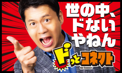ドっとコネクト　長嶋一茂×橋下徹▼辺野古事故説明会で保護者怒り▼春本番！桜中継
