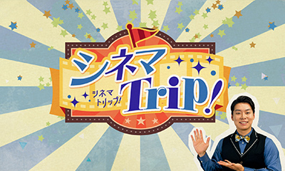 シネマトリップ！