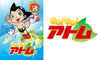 ＧＯ！ＧＯ！アトム　チームアトムが様々なミッションに挑む！