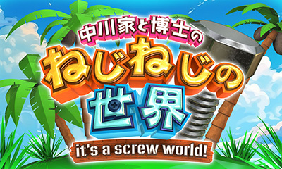 中川家と博士のねじねじの世界　軽くて強い！チタンのパーツは超高額