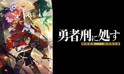 勇者刑に処す　懲罰勇者９００４隊刑務記録