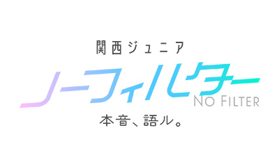 関西ジュニア ノーフィルター ～本音、語ル。～