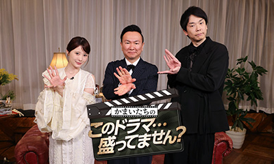 かまいたちのこのドラマ…盛ってません？　平祐奈＆大東駿介が熱演(秘)笑いと感動物語