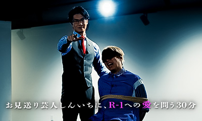 お見送り芸人しんいちに、R-1への愛を問う30分