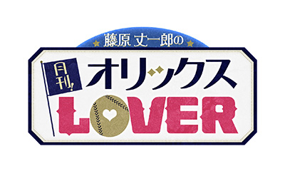藤原丈一郎の月刊！オリックスLOVER