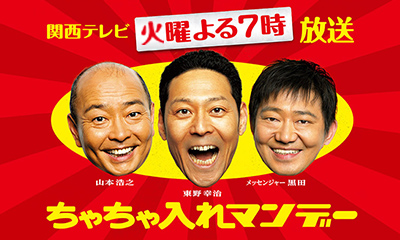 ちゃちゃ入れマンデー　★関西人１万人に聞いた！関西パン総選挙ＳＰ