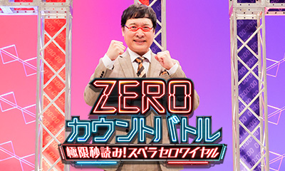 ZEROカウントバトル～極限秒読み！スベラセロワイヤル～