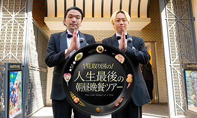 見取り図の人生最後の朝昼晩餐ツアー　モモコ・たか橋藍・黒田に聞く最後の一日献立