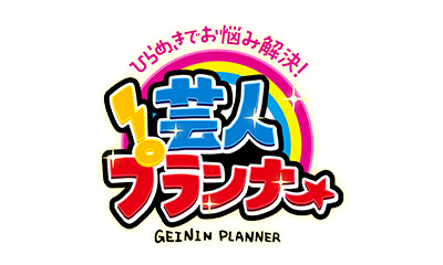 芸人プランナー　人気芸人がひらめきでお悩み解決▼元ＫＡＴ－ＴＵＮ上田に(秘)ドッキリ