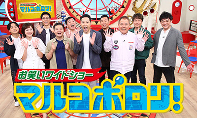 マルコポロリ！　未公開も！かまいたち同期＆天竺川原軍団を特別版で！