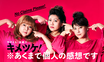 やすとも・友近のキメツケ！　１時間しゃべりまくりＳＰ！豪華芸能人大集合傑作選！