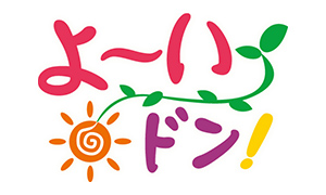 よ～いドン！　昭和の味を復活させた母娘絶品シュークリーム▼宇治原生リベンジＳＰ