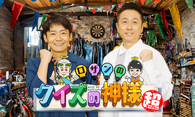 ロザンのクイズの神様・超　関西初！春のおでかけ▼刺身食べ放題＆ひらパー新エリア