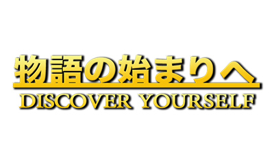 物語の始まりへ　学生たちの研究にかける熱い想いは見逃せない