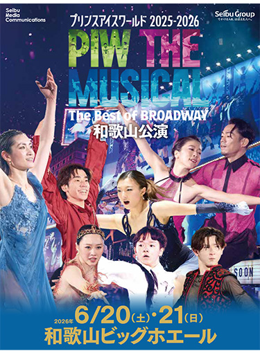 プリンスアイスワールド2025-2026 “PIW THE MUSICAL The Best of BROADWAY”和歌山公演