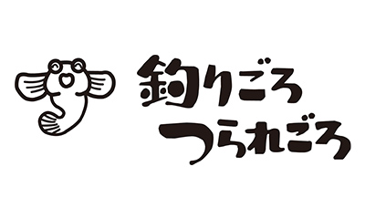 釣りごろ　つられごろ