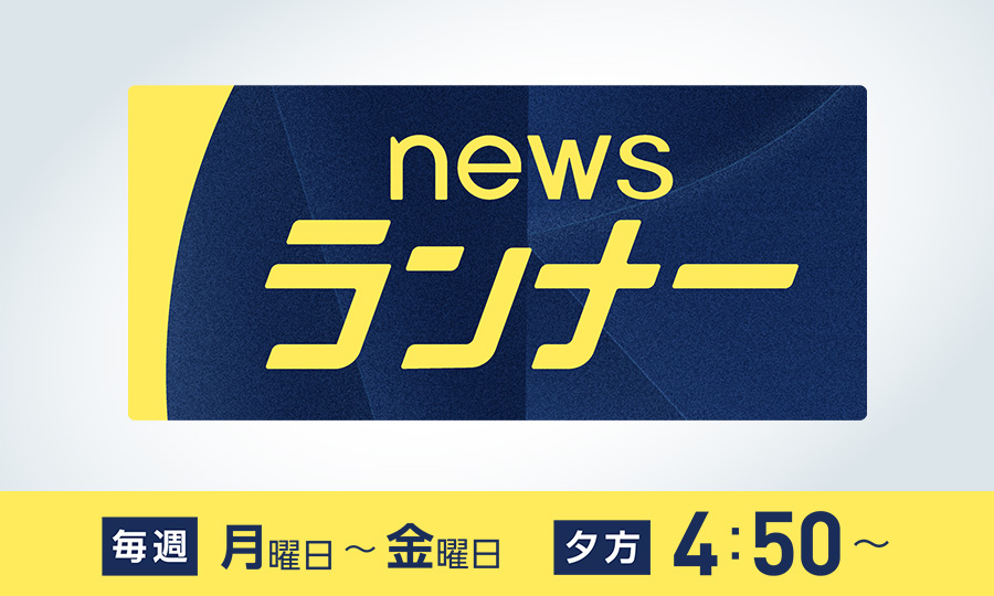 newsランナー_画像変更