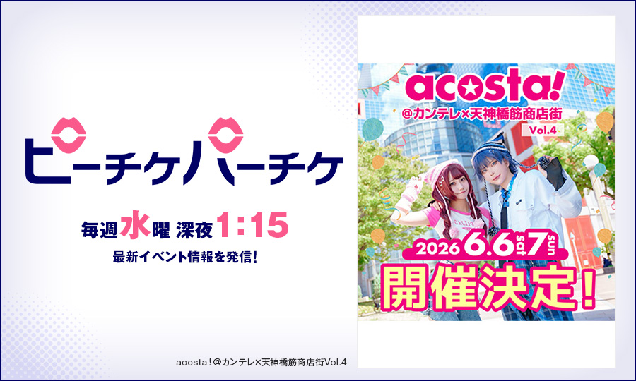 acosta！＠カンテレ×天神橋筋商店街Vol.4
