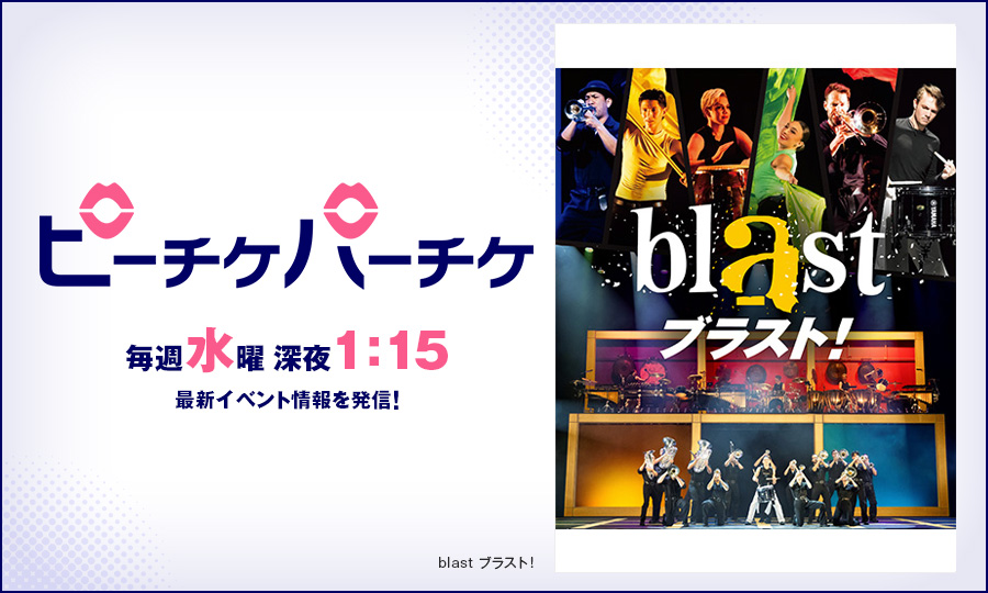 blast ブラスト！
