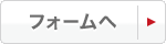 フォームへ