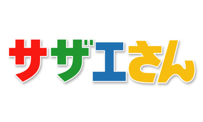 サザエさん　【思いこみの名人／四人目のマスオさん　ほか】　