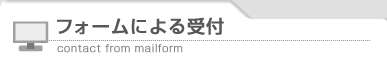 フォームによる受付 contact from mailform