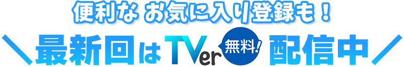 最新回はTVer無料配信中