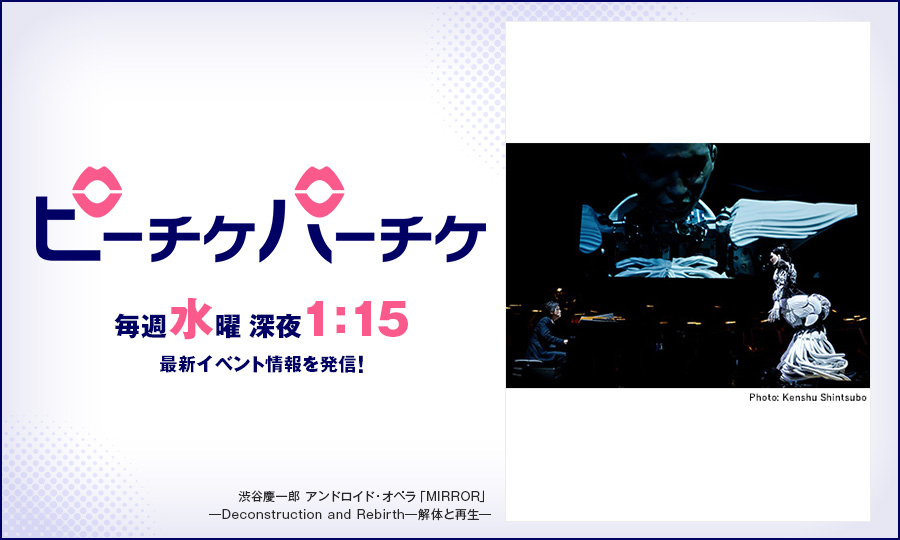 渋谷慶一郎 アンドロイド・オペラ「MIRROR」—Deconstruction and Rebirth—解体と再生—