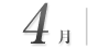 4月