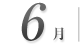 6月