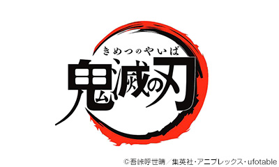テレビアニメ「鬼滅の刃」シリーズ全編再放送　【竈門炭治郎　立志編】　
