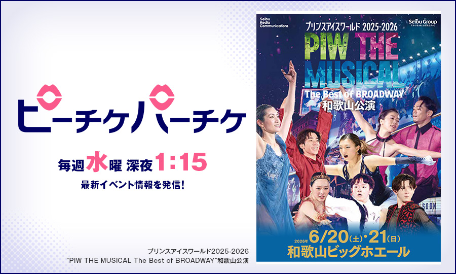 プリンスアイスワールド2025-2026 “PIW THE MUSICAL The Best of BROADWAY”和歌山公演