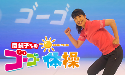 関純子アナのゴーゴー体操　老若男女楽しめる体操番組▼体操ソングは円広志が担当