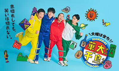 華大さんと千鳥くん