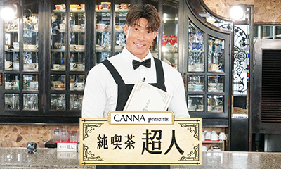 ＣＡＮＮＡ　ｐｒｅｓｅｎｔｓ　純喫茶超人　イケオジ鳥谷敬×バレー清水邦広の本音