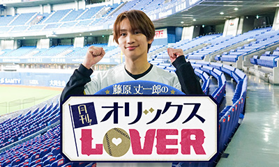 藤原丈一郎の月刊！オリックスＬＯＶＥＲ　丈一郎がオリックス愛ＭＡＸで全力応援