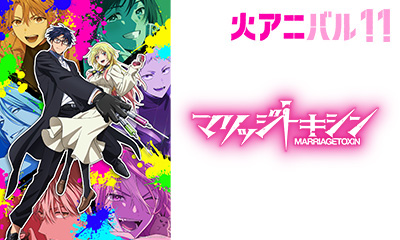 火アニバル　マリッジトキシン　「毒使いの婚活」毒をもって恋を制す！