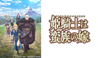 姫騎士は蛮族の嫁