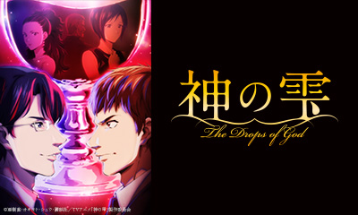 神の雫