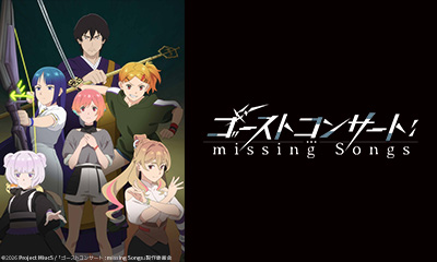 ゴーストコンサート：ｍｉｓｓｉｎｇ　Ｓｏｎｇｓ