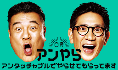 アンタッチャブルでやらせてもらってます　ゆる～く新番組が開始！バイきんぐ小峠