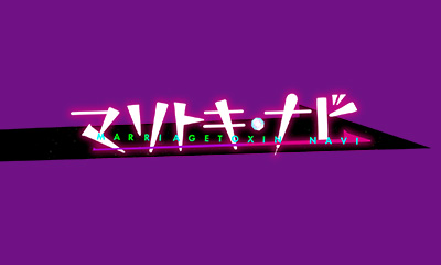 マリトキ・ナビ　～今夜１１時「マリッジトキシン」～