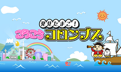 発見たまご！ころころコロンブス　日曜の昼下がりにほっこり和む注目情報をお届け