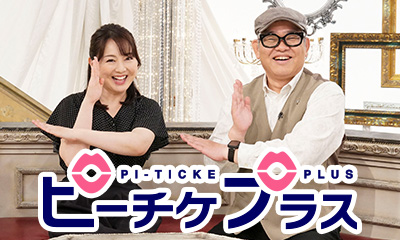 ピーチケプラス　アンミカ絶賛！最新オペラ▽蘭寿とむ＆田中要次▽友近×千葉雄大