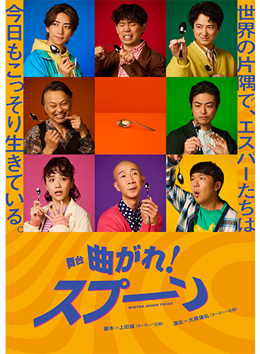 舞台「曲がれ！スプーン」
